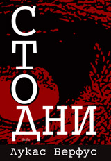 Сто дни (Sto dni) Riva (2008)