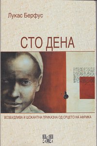 сто дена (Sto dena) Ili-Ili (2011)