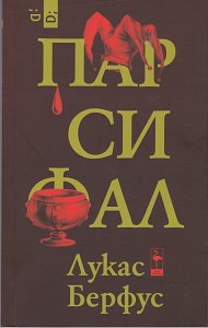 Парзивал Black Flamingo Publishing (2014)