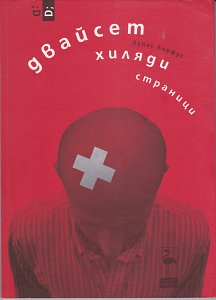 двадесет хиляди страници Black Flamingo Publishing (2012)